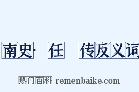 南史·任昉传反义词是什么意思的图片